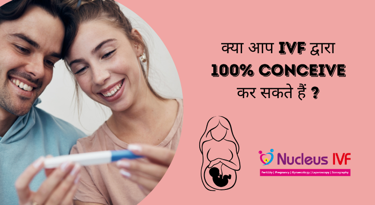 क्या आप IVF द्वारा 100% Conceive कर सकते हैं ?